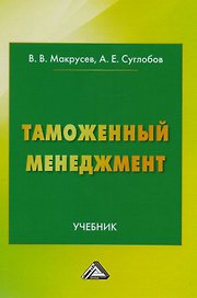 Таможенный менеджмент: Учебник Изд.3