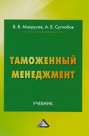 Таможенный менеджмент: Учебник Изд.3
