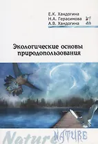 Экологические основы природопользования (2 изд) (мПО) Хандогина