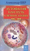 Аутофагия, или Путь к вечной жизни - 0