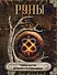 Руны. Тайны богов древней Скандинавии - 0