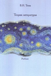 Теория литературы: Учебник.