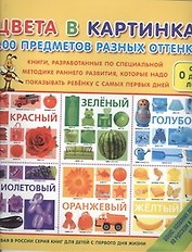Цвета в картинках. 100 предметов разных оттенков