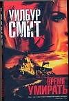 Время умирать - 0