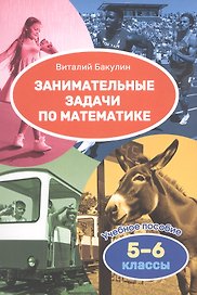 Математика. 5–6 классы. Занимательные задачи. Учебное пособие