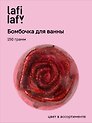 Бомбочка для ванны Роза, в ассортименте (150г) (200917) (Lafilaf)