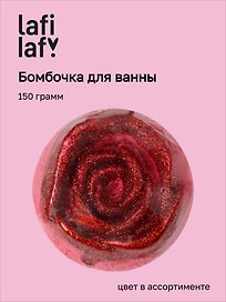 Бомбочка для ванны Роза, в ассортименте (150г) (200917) (Lafilaf)