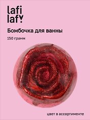 Бомбочка для ванны Роза, в ассортименте (150г) (200917) (Lafilaf)