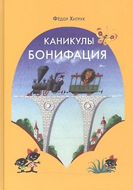 Каникулы Бонифация: сказка