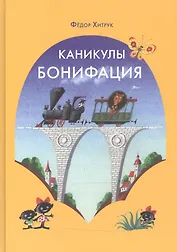 Каникулы Бонифация: сказка