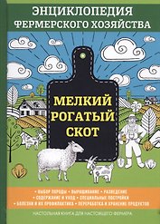 Мелкий рогатый скот. Энциклопедия фермерского хозяйства.