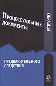 Образцы процессуальных документов предварительного следствия (м) Зиннуров - 0