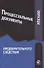 Образцы процессуальных документов предварительного следствия (м) Зиннуров - 0