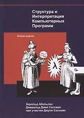 Структура и интерпретация компьютерных программ (2 изд) Абельсон - 0