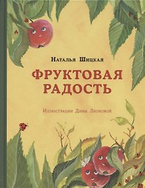 Фруктовая радость