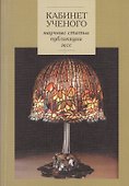 Кабинет ученого. Научные статьи, публикации, эссе - 0