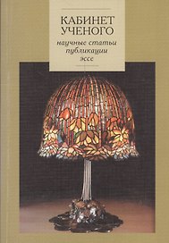 Кабинет ученого. Научные статьи, публикации, эссе