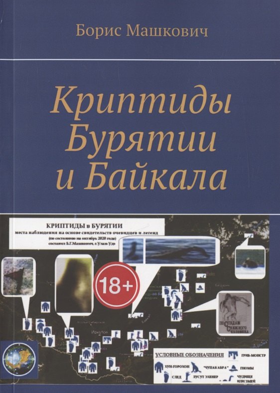 

Криптиды Бурятии и Байкала