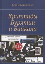 Криптиды Бурятии и Байкала