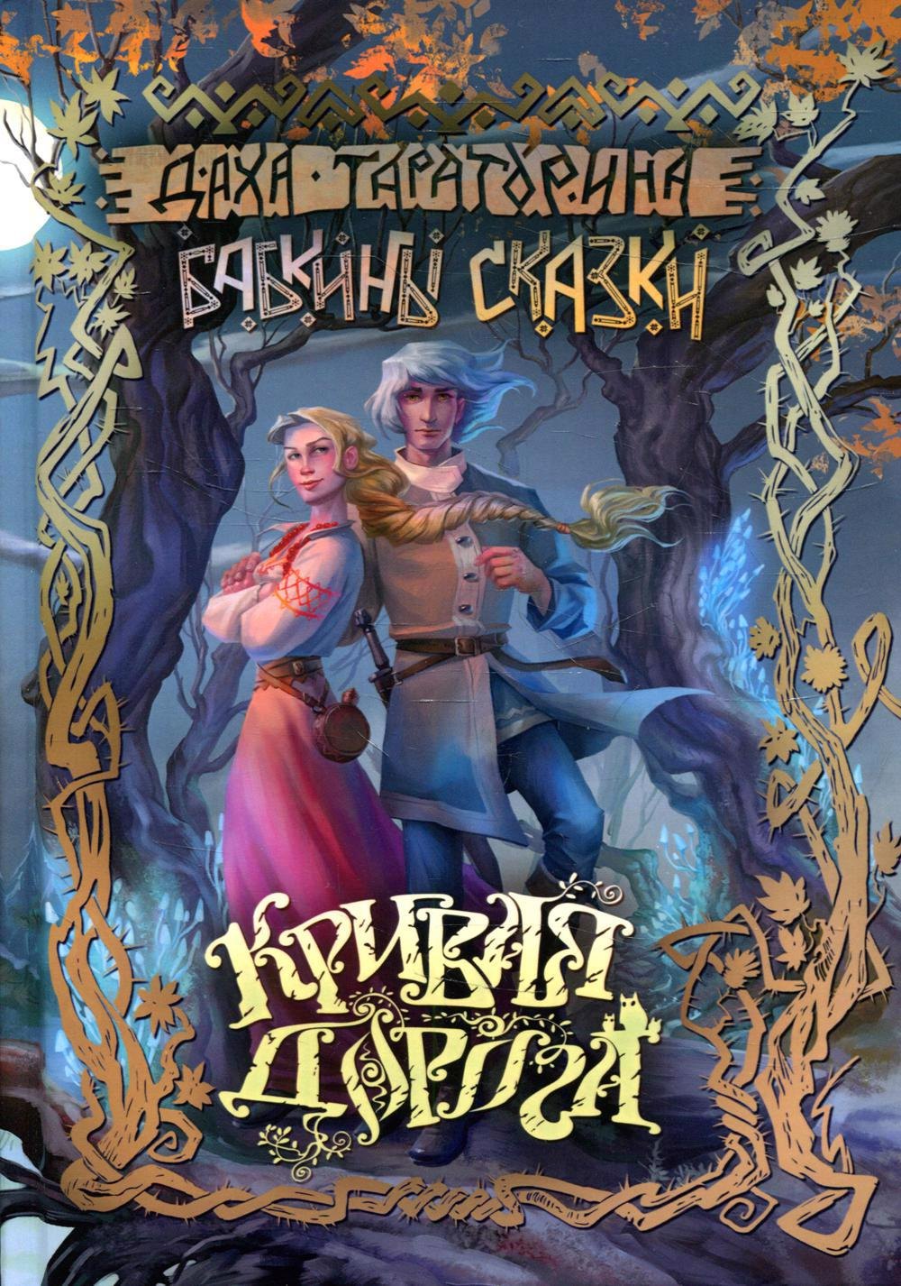 

Кривая дорога