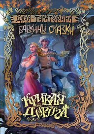 Кривая дорога
