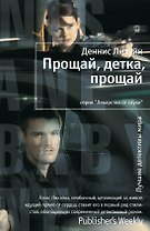 Прощай, детка, прощай