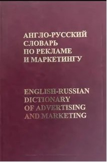 

Англо-русский словарь по рекламе и маркетингу