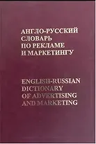Англо-русский словарь по рекламе и маркетингу