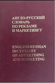 Англо-русский словарь по рекламе и маркетингу