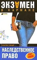 Наследственное право: Конспект лекций