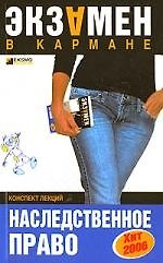 Наследственное право: Конспект лекций