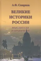 Великие историки России. Мыслители и правители