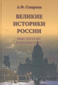 Великие историки России. Мыслители и правители