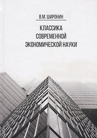 Классика современной экономической науки. Учебное пособие