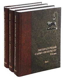 Литературный Санкт-Петербург. XX век. Энциклопедический словарь в 3 томах (комплект из 3 книг)