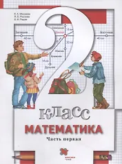 Математика. 2 класс. Учебник. В 2-х частях. Часть первая