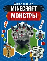 Minecraft. Монстры