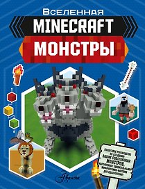 Minecraft. Монстры