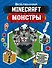 Minecraft. Монстры - 0