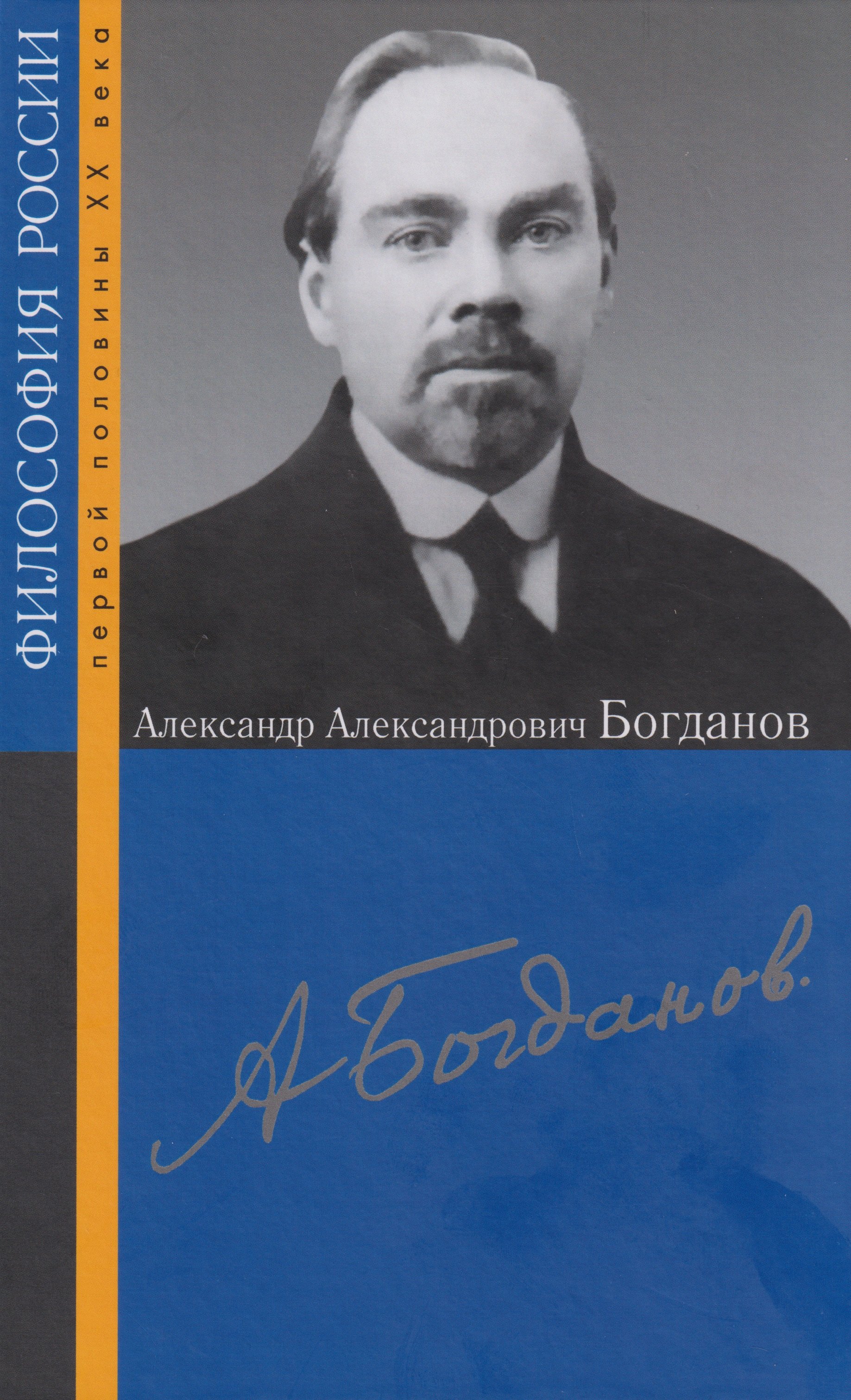 

Александр Александрович Богданов