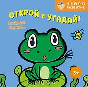 Открой и угадай! Весёлые зверята