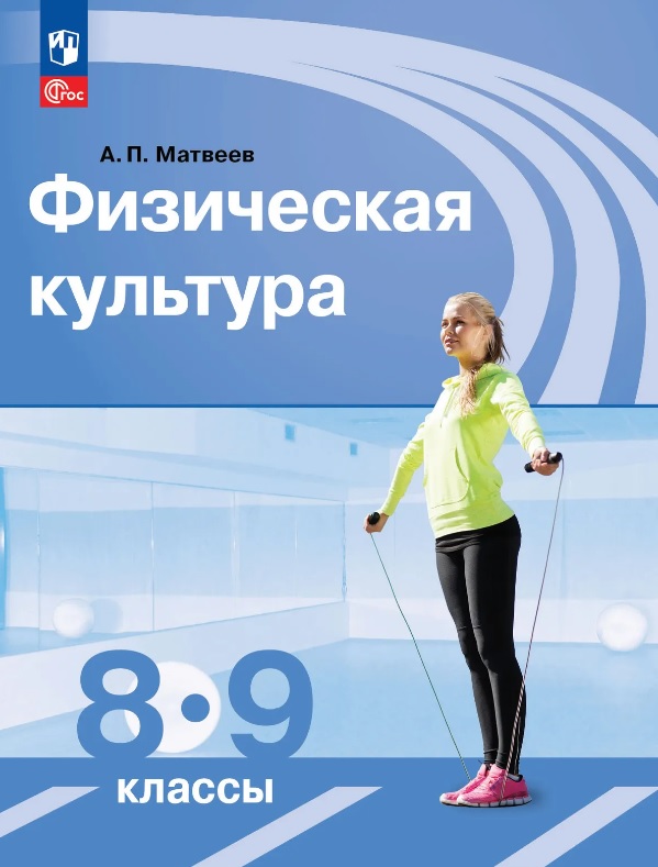 Обложка книги «Физическая культура 8-9 классы. Учебник. ФГОС 2021»