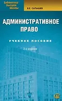 Административное право: Учебное пособие. 2-е изд.