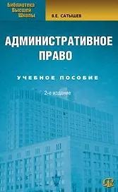 Административное право: Учебное пособие. 2-е изд.