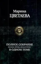Полное собрание поэии, прозы, драматургии в одном томе