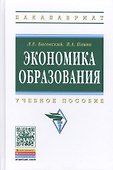 Экономика образования: Учебное пособие - 0