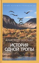История одной тропы