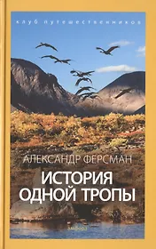 История одной тропы
