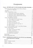 Очерки православия. Размышления в свете истории, науки, религии - 1