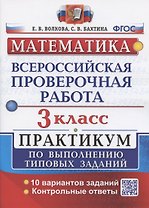 Всероссийская проверочная работа. Математика. 3 класс. Практикум по выполнению типовых заданий. 10 вариантов заданий